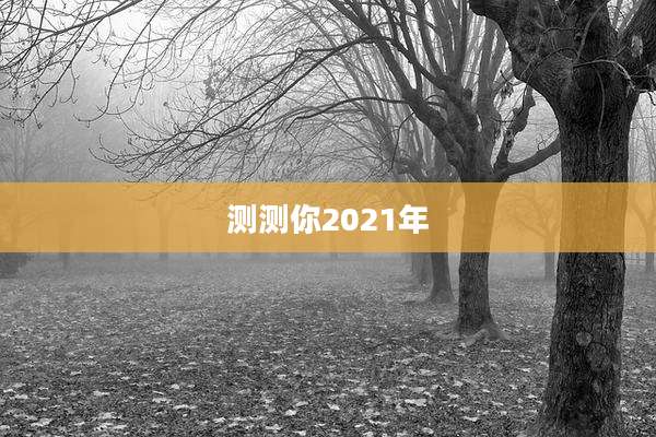 测测你2021年