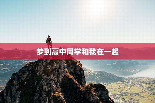 梦到高中同学和我在一起