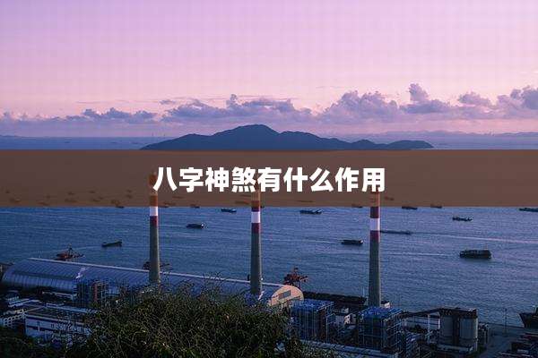 八字神煞有什么作用