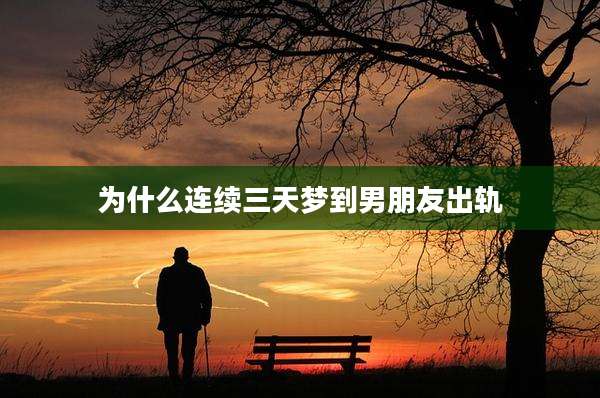 为什么连续三天梦到男朋友出轨