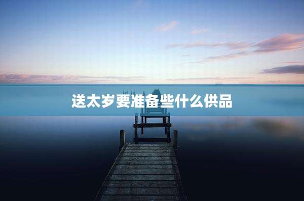 送太岁要准备些什么供品