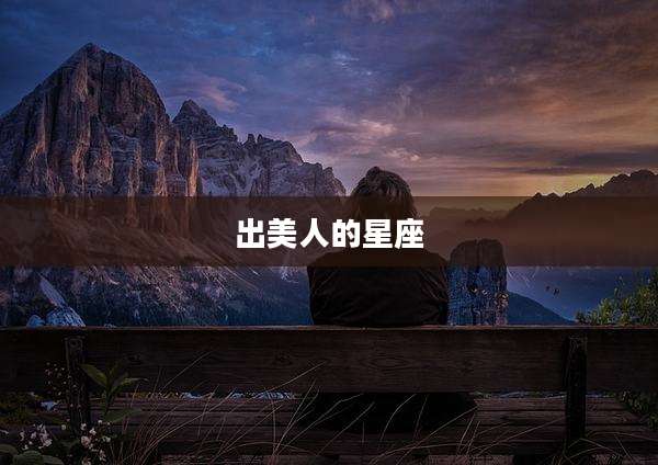 出美人的星座