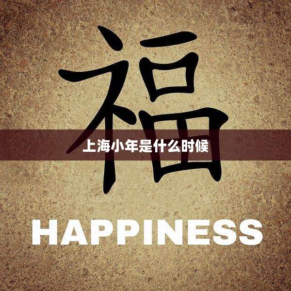 上海小年是什么时候