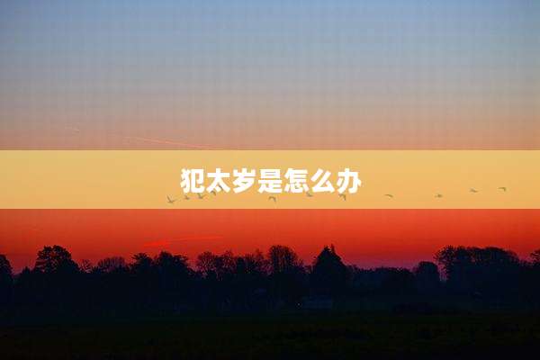 犯太岁是怎么办