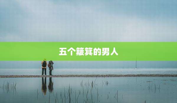 五个簸箕的男人