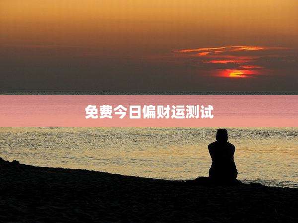 免费今日偏财运测试