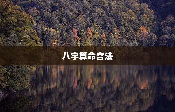 八字算命宫法