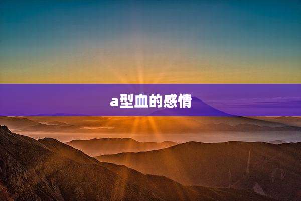 a型血的感情