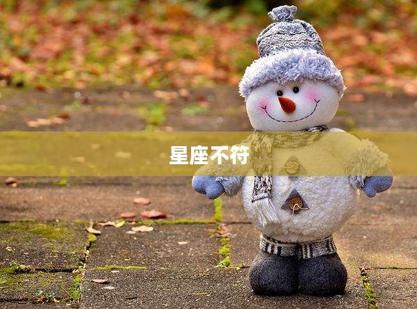 星座不符