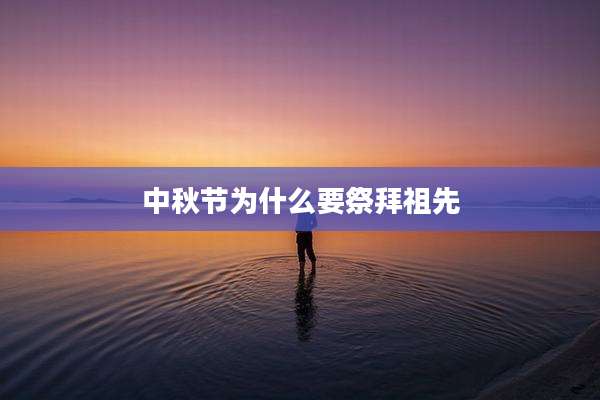 中秋节为什么要祭拜祖先