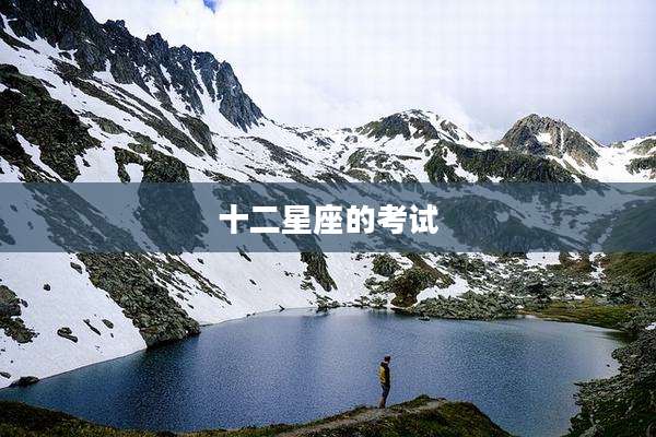 十二星座的考试