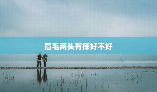 眉毛两头有痣好不好