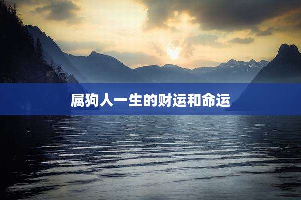 属狗人一生的财运和命运