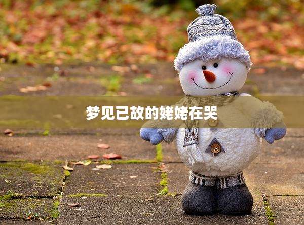 梦见已故的姥姥在哭