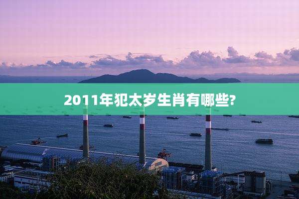 2011年犯太岁生肖有哪些?