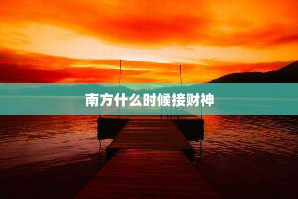南方什么时候接财神