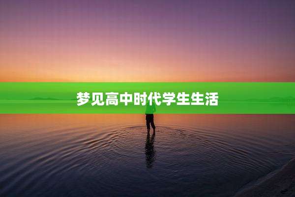 梦见高中时代学生生活