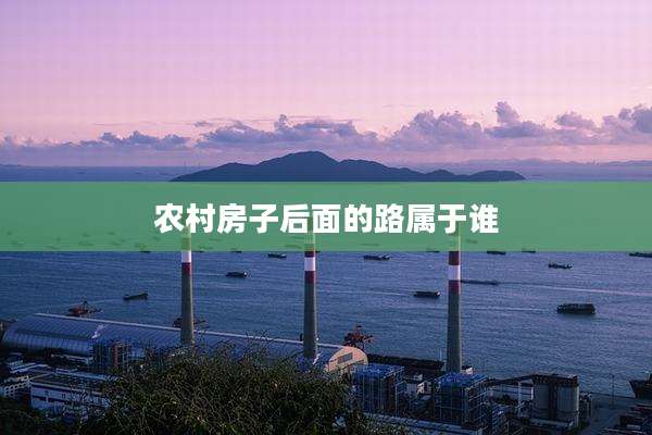 农村房子后面的路属于谁