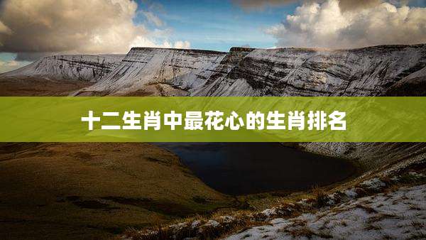 十二生肖中最花心的生肖排名