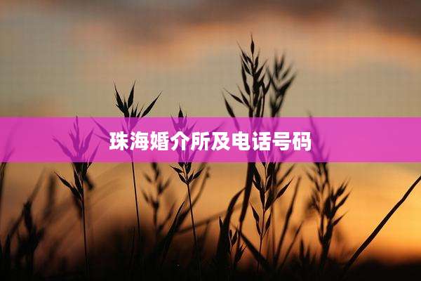 珠海婚介所及电话号码