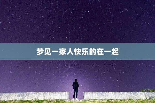 梦见一家人快乐的在一起