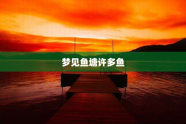 梦见鱼塘许多鱼