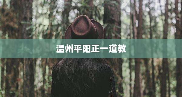 温州平阳正一道教
