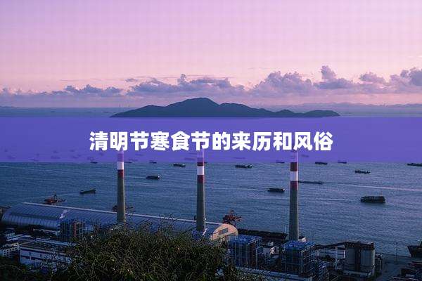 清明节寒食节的来历和风俗