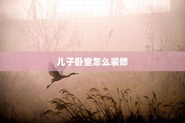 儿子卧室怎么装修