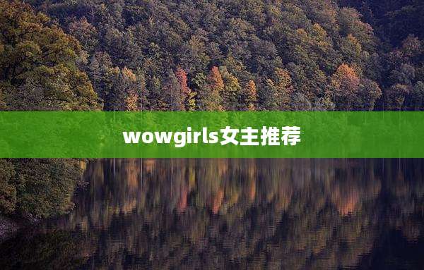 wowgirls女主推荐