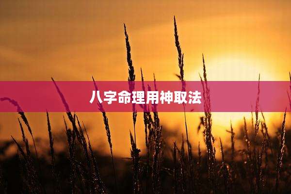八字命理用神取法