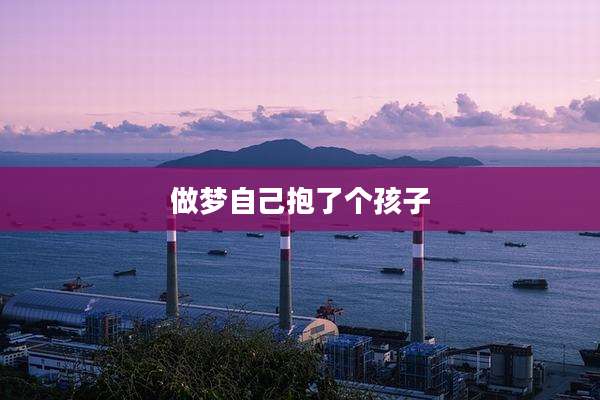 做梦自己抱了个孩子