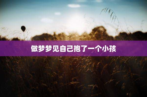 做梦梦见自己抱了一个小孩
