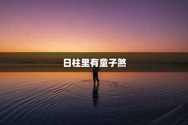 日柱里有童子煞