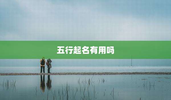 五行起名有用吗