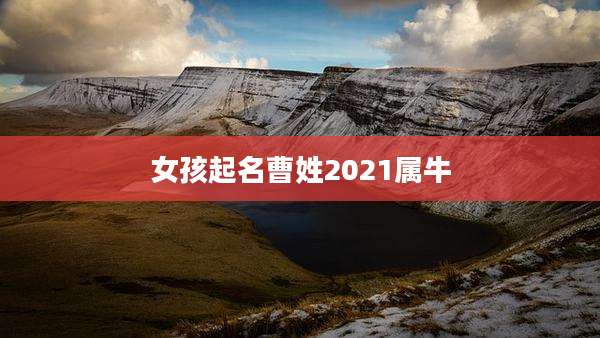 女孩起名曹姓2021属牛