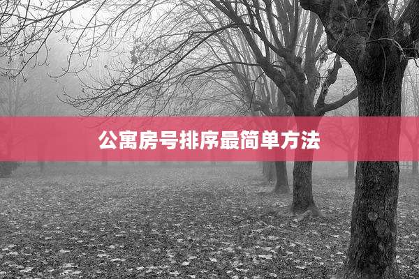 公寓房号排序最简单方法