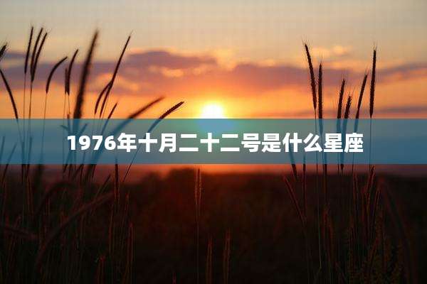 1976年十月二十二号是什么星座