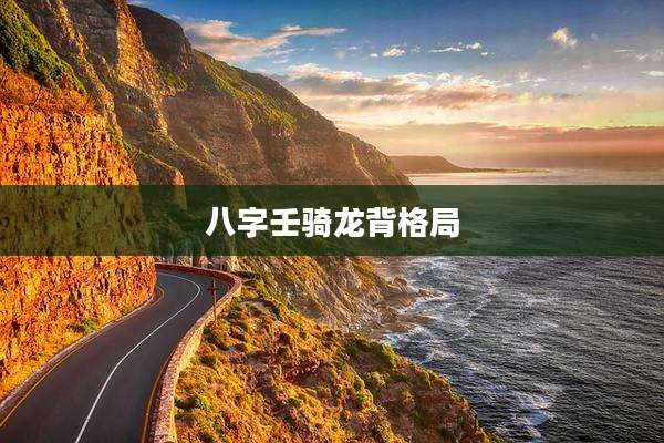 八字壬骑龙背格局