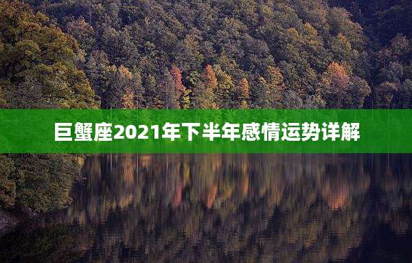 巨蟹座2021年下半年感情运势详解