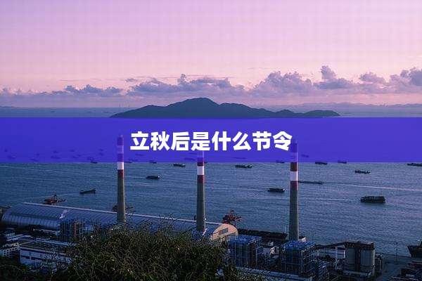 立秋后是什么节令