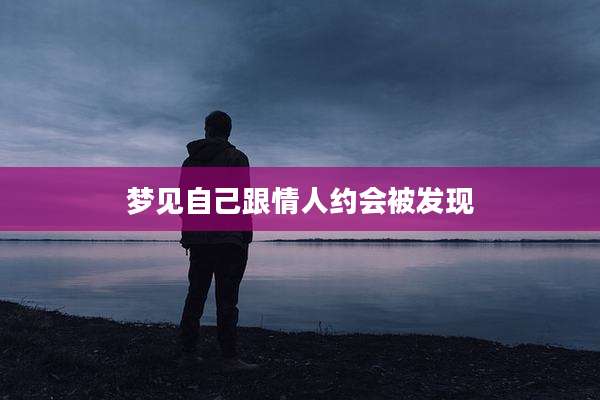 梦见自己跟情人约会被发现