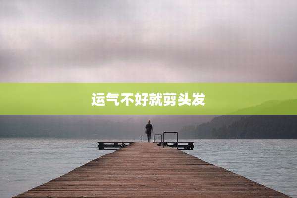 运气不好就剪头发