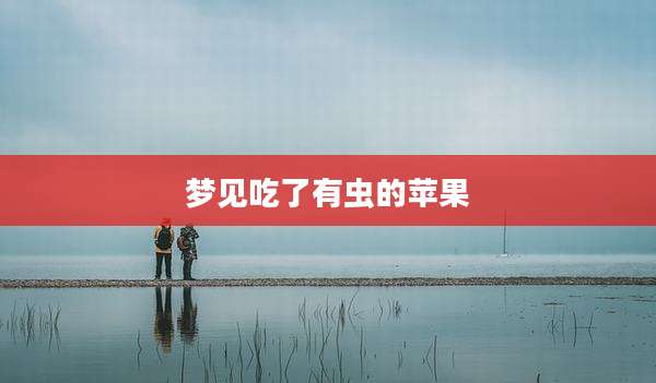 梦见吃了有虫的苹果
