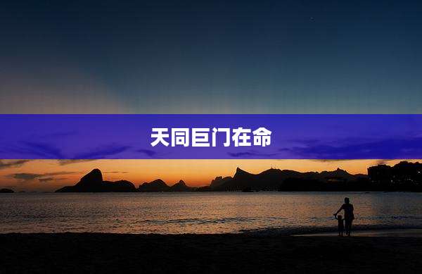 天同巨门在命