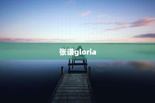 张谦gloria