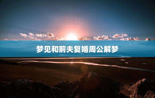 梦见和前夫复婚周公解梦