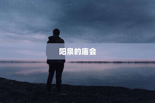 阳泉的庙会