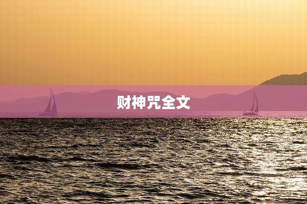 财神咒全文