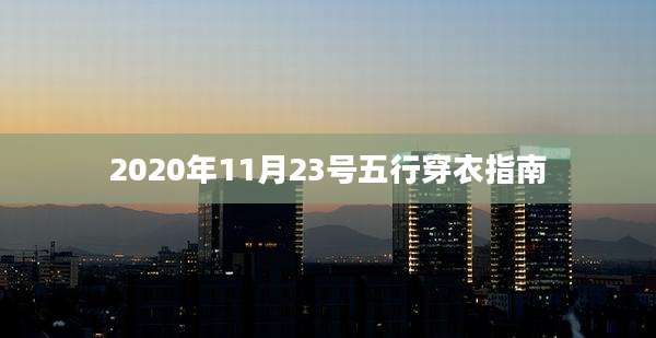 2020年11月23号五行穿衣指南